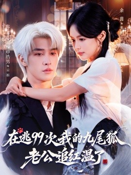 在逃99次，我的九尾狐老公追红温了（60集）申浩男＆余茵 (2025)-米创网