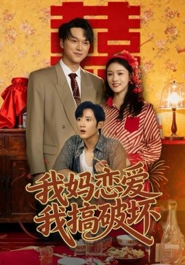 我妈恋爱我搞破坏（71集）谢卓亚＆江宇顺 (2025)-米创网