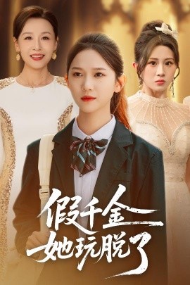 假千金她玩脱了（63集）尤洋＆魏家乐 (2025)-米创网