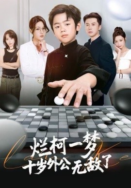 烂柯一梦，十岁外公无敌了（73集）黄英&凤子豪 (2025)-米创网
