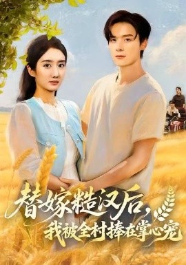 替嫁糙汉后，我被全村捧在掌心宠（39集）柳卓青 (2025)-米创网