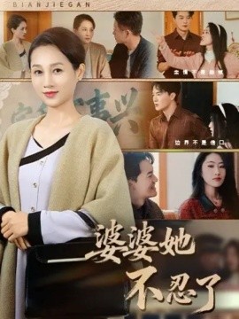 婆婆她不忍了（71集）王政＆任涵 (2025)-米创网