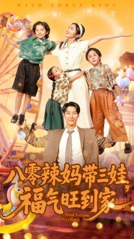 八零辣妈带三娃，福气旺到家（95集）周华辰＆常珂欣 (2025)-米创网