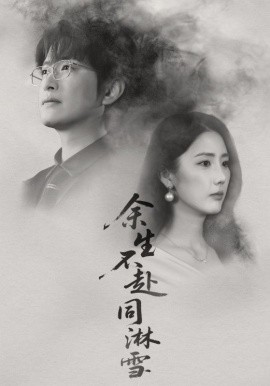 余生不赴同淋雪（70集）金鑫欣&程屿燃 (2025)-米创网