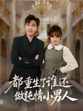 都重生了谁还做纯情小男人（80集）胡程耀＆陈羽佳 (2025)-米创网