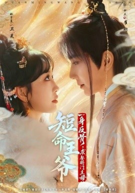 短命王爷一身反骨，求娶将门主母（80集）钟正＆姚宇晨 (2025)-米创网