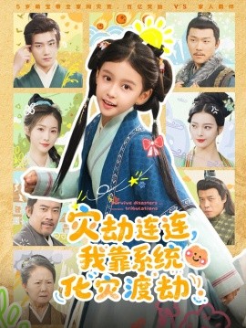 灾劫连连，我靠系统化灾渡劫（60集）谢米雅&白宗炎 (2025)-米创网