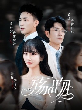 殇吻（53集）赵菲&黄波 (2025)-米创网