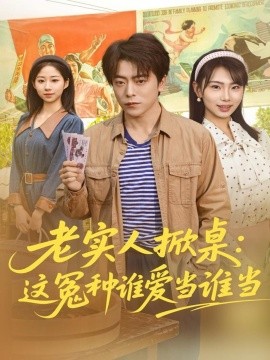 老实人掀桌：这冤种谁爱当谁当（86集）岳玉航＆辛佩妮 (2025)-米创网