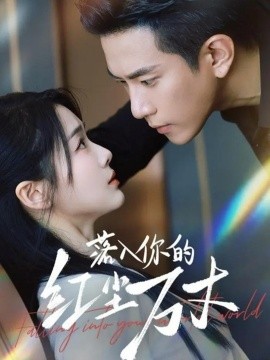 落入你的红尘万丈（70集）程澄&徐思祁 (2025)-米创网