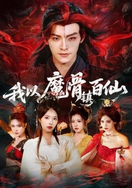 我以魔骨镇百仙（66集）王珞嘉&苏西 (2025)-米创网
