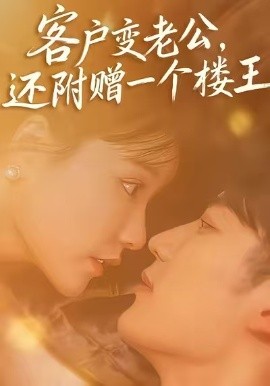 客户变老公，还附赠一个楼王（45集）王名扬＆赵由美 (2025)-米创网