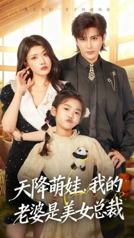 天降萌娃，我的老婆是美女总裁（58集）龚小钧＆徐棵二 (2025)-米创网