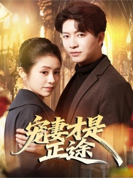 宠妻才是正途（83集）陈子轩＆张心怡 (2025)-米创网