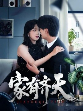 家有齐天（60集）王国豪杰＆孙梦蝶＆曲美霖 (2025)-米创网