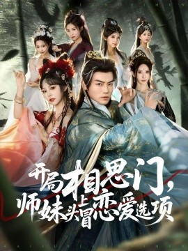 开局相思门，师妹头上冒恋爱选项（80集）都钊＆吴妮妮 (2025)-米创网