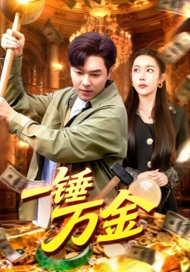 一锤万金（109集）杨林涛&刘晨宇 (2025)-米创网