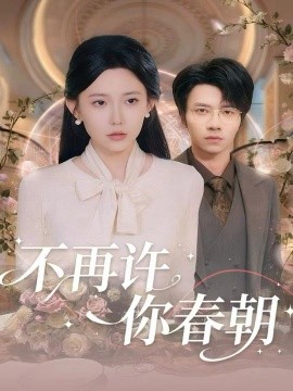 不再许你春朝（60集）吴俊杰＆盛晨 (2025)-米创网