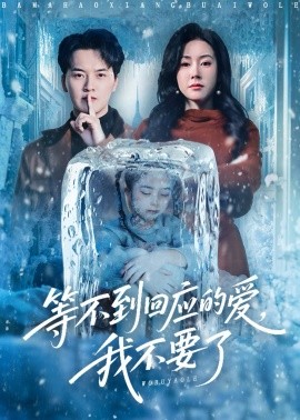 等不到回应的爱，我不要了＆终于我可以不再爱你了（56集）陈家豪＆刘昕彤 (2025)-米创网