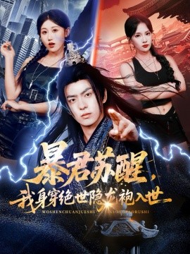 暴君苏醒，我身穿绝世隐龙袍入世（60集）赵美琦&贡兴&梁馨 (2025)-米创网