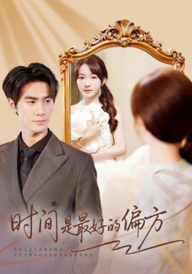 时间是最好的偏方＆凌家大小姐不干了（78集）王小明＆白野 (2025)-米创网