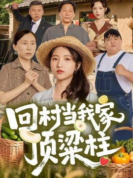 回村当我家顶梁柱（70集）余文诗＆何为 (2025)-米创网