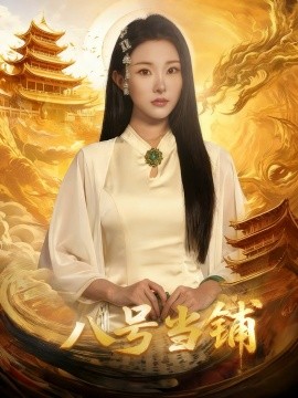 八号当铺（66集）邓志浩＆袁祎晴 (2025)-米创网