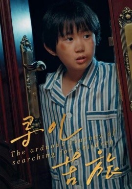 寻儿苦旅（35集）梁文锦&徐晓丽 (2025)-米创网