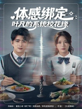 体感绑定：叶凡的系统校花缘（80集）余戬＆姜钰佳 (2025)-米创网