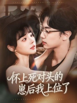 怀上死对头的崽后我上位了（74集）韩子帆＆唐七七 (2025)-米创网