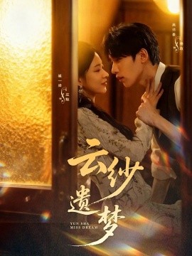 云纱遗梦（52集）吴添豪＆崔一梁 (2025)-米创网