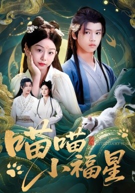 喵喵小福星（79集）李欣怡&梁福乐&王瑜辰 (2025)-米创网