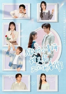 傲娇小青梅甜又黏，又在偷看我了（89集）周婧&张甜诚 (2025)-米创网