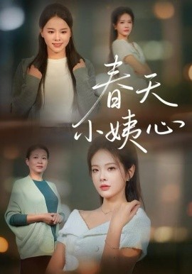 春天小姨心（60集）馨妍&杨昕懋 (2025)-米创网