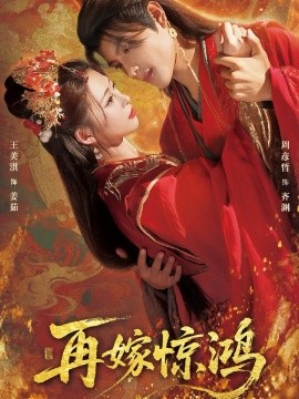 再嫁惊鸿（62集）周彦哲＆王美淇 (2025)-米创网