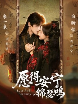 愿得安宁锦瑟鸣（64集）朱一未＆白昕怡（夫妻档）(2025)-米创网