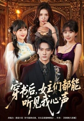 穿书后，女主们都能听见我心声（80集）刘轩&夏梦 (2025)-米创网