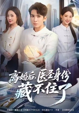 离婚后，医圣身份藏不住了（60集）王已歌＆郝琰妡 (2025)-米创网