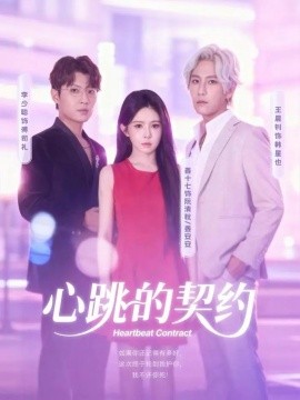 心跳的契约（60集）王晨钊＆姜十七 (2025)-米创网
