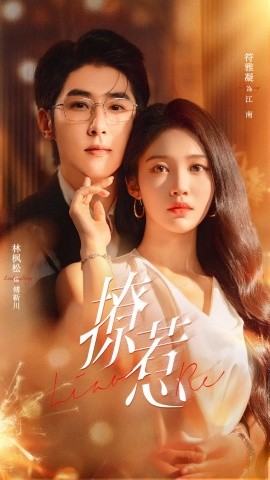 撩惹（74集）林枫松＆符雅凝 (2025)-米创网