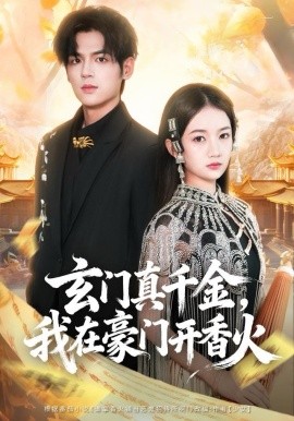 玄门真千金，我在豪门开香火（61集）姜凌雲＆王忻月 (2025)-米创网