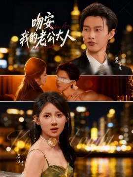 吻安我的老公大人（77集）闵杰&刘夕语 (2025)-米创网