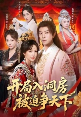 开局入洞房，被迫争天下（88集）傅汉源＆姜熙饶 (2025)-米创网