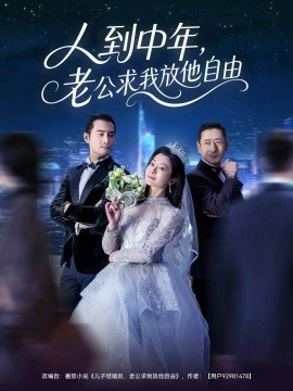 人到中年，老公求我放他自由（60集）宁浩然＆李部 (2025)-米创网