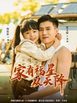 家有福星从天降（70集）黄文博＆杨心妍（小演员）(2025)-米创网