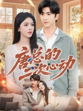 唐总的二次心动（80集）余戬＆刘彦君 (2025)-米创网