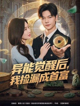 异能觉醒后，我捡漏成首富（77集）刘瀚阳＆陈丹 (2025)-米创网