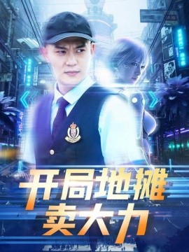 开局地摊卖大力（102集）钱谦&李梦媛 (2025)-米创网