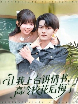 让我上台讲情书，高冷校花后悔了（80集）嘉言＆胡嘉倪 (2025)-米创网