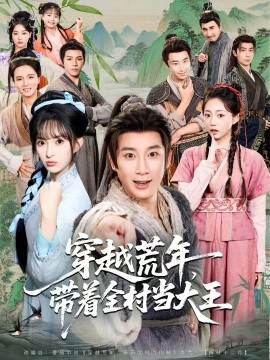 穿越荒年，带着全村当大王（80集）杨杰＆宣贻骞 (2025)-米创网